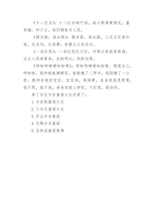 东北方言童谣.docx