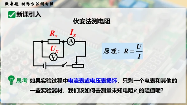 人教版 初中物理 九年级全册 第十七章 欧姆定律 微专题  特殊方法测电阻课件（27页ppt）