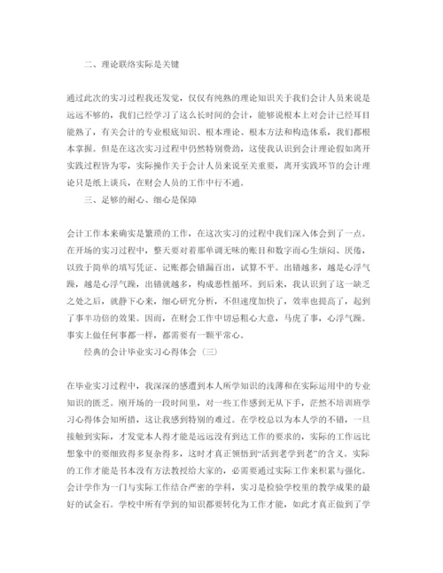 精编会计毕业实习参考心得体会参考范文5篇.docx