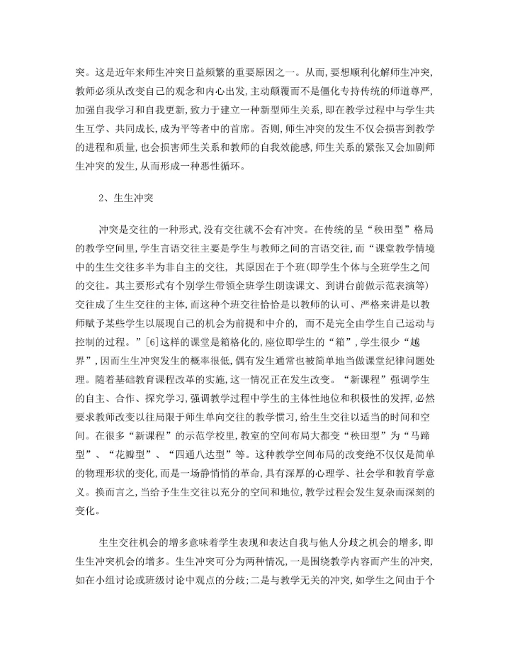 教学冲突的类型学考察