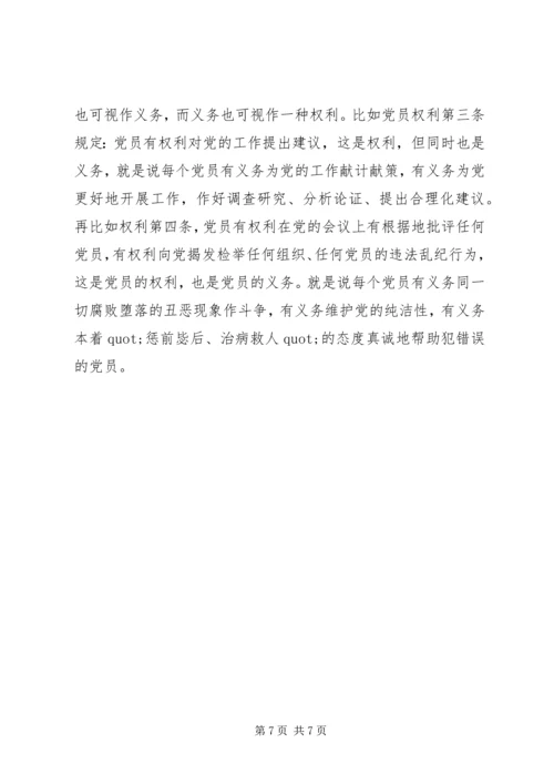 学习党章执行党章心得体会.docx