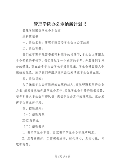 管理学院办公室纳新计划书精编.docx