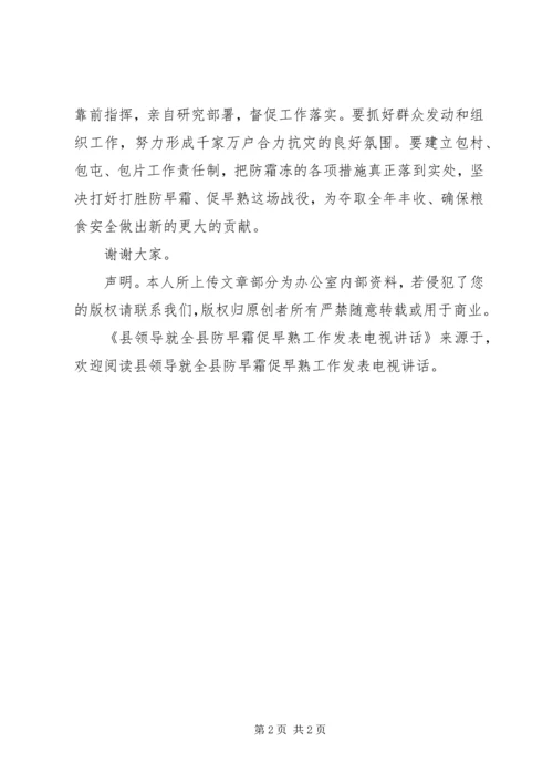 县领导就全县防早霜促早熟工作发表电视讲话 (2).docx