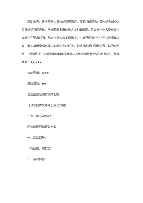 团建活动专业方案公司团建活动专业方案.docx