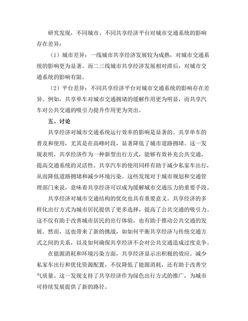 共享经济对城市交通系统的影响研究
