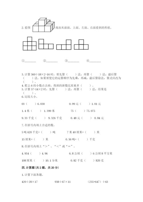 小学四年级下册数学期中测试卷【全优】.docx