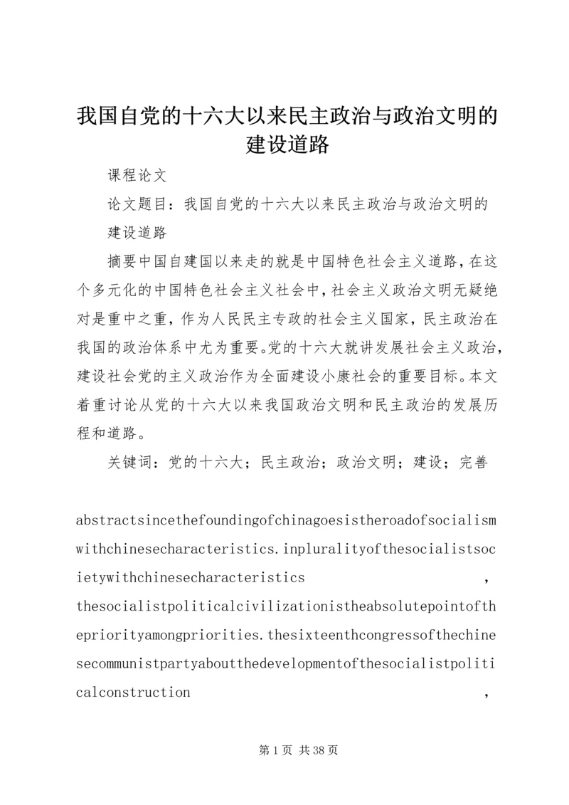 我国自党的十六大以来民主政治与政治文明的建设道路.docx