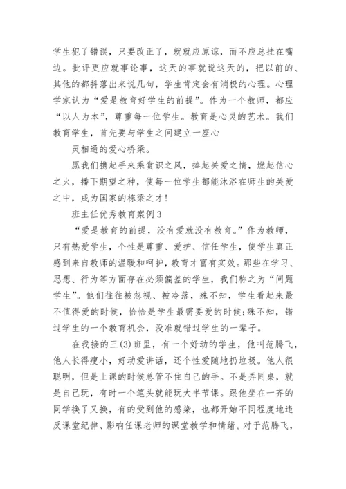 班主任优秀教育案例10篇.docx