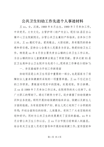 公共卫生妇幼工作先进个人事迹材料 (3).docx