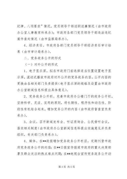 市人民政府党务政务公开工作实施意见.docx