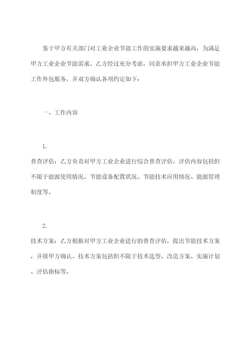 节能工作外包协议合同模板