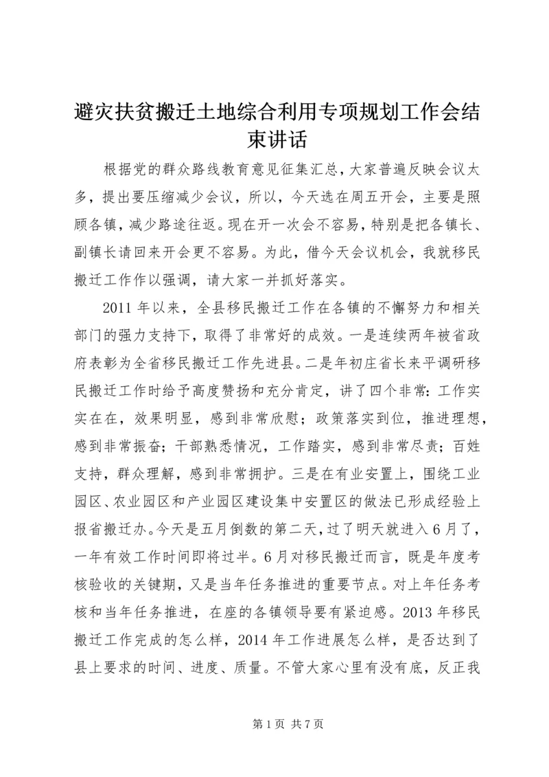 避灾扶贫搬迁土地综合利用专项规划工作会结束讲话.docx