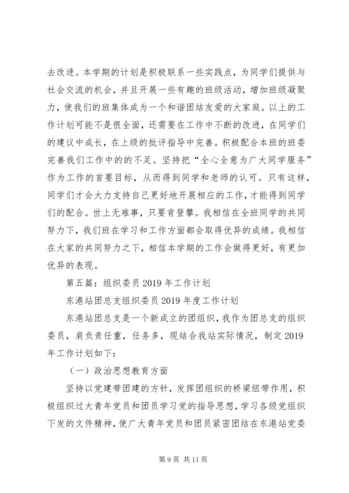 组织委员工作计划(精选多篇).docx