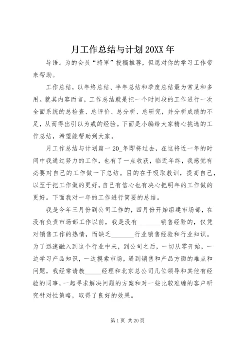 月工作总结与计划20XX年.docx