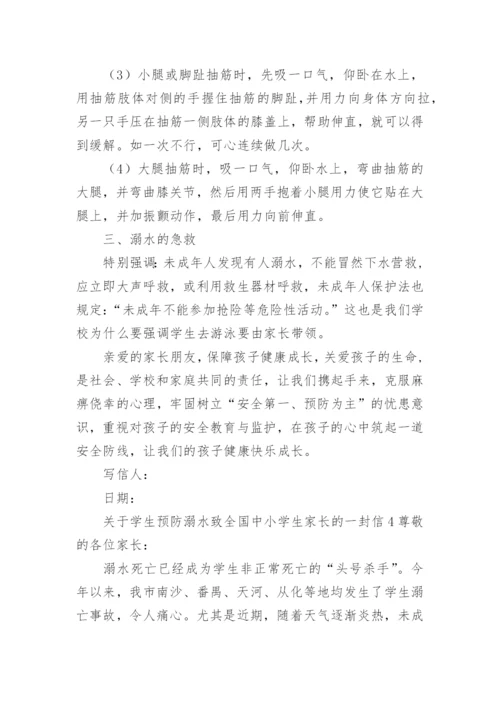 关于学生预防溺水致全国中小学生家长的一封信.docx