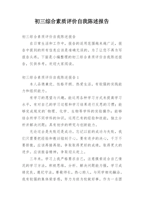 初三综合素质评价自我陈述报告.docx
