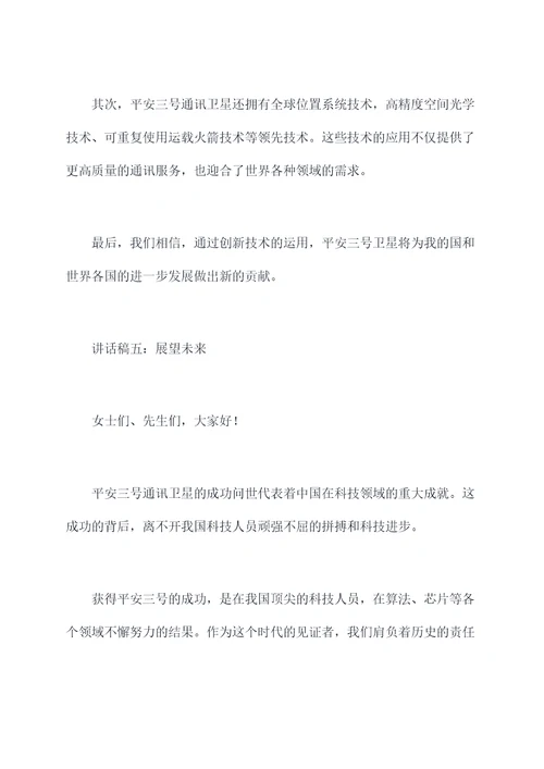 平安三号宣传讲话稿