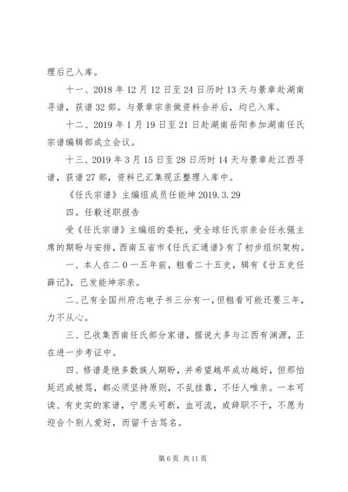 任氏宗谱编辑部主编组述职报告.docx