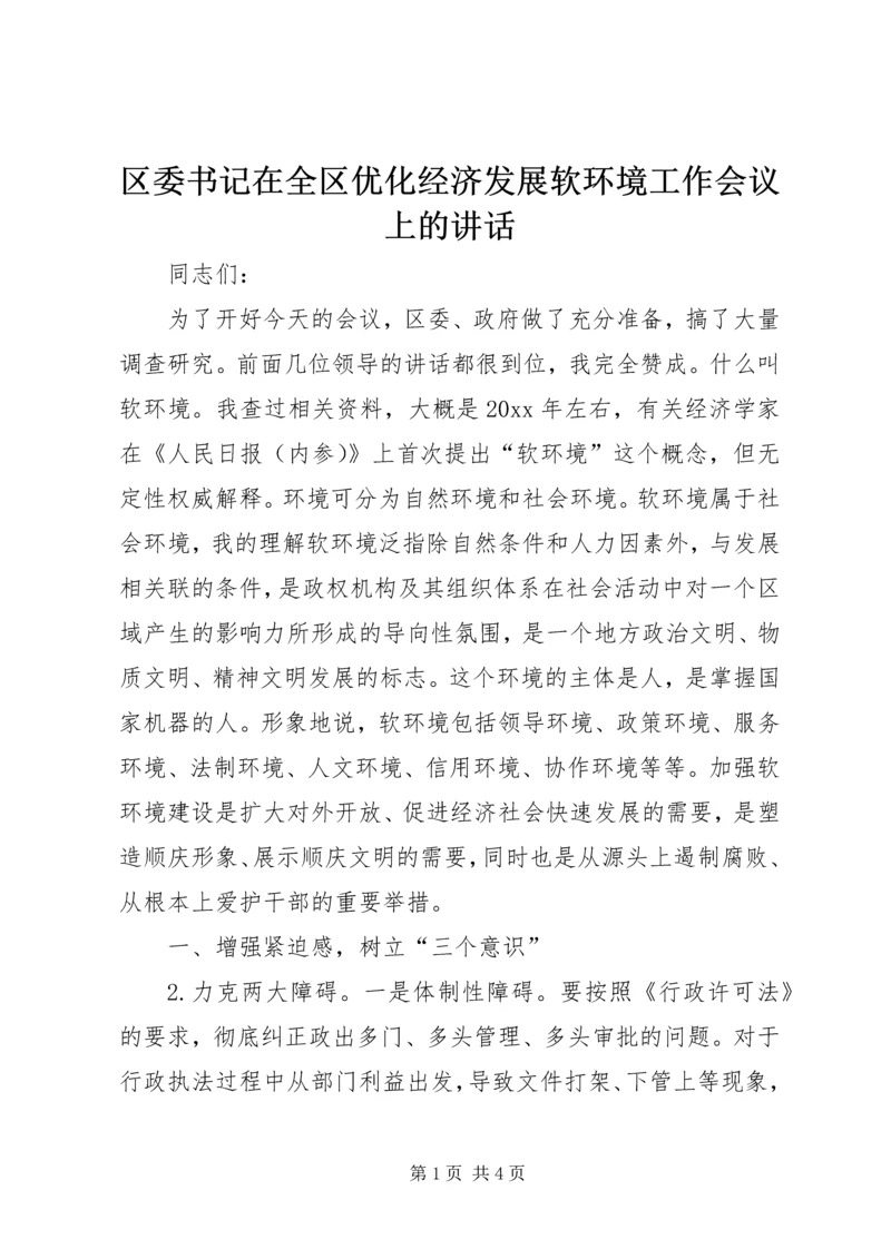 区委书记在全区优化经济发展软环境工作会议上的讲话 (2).docx