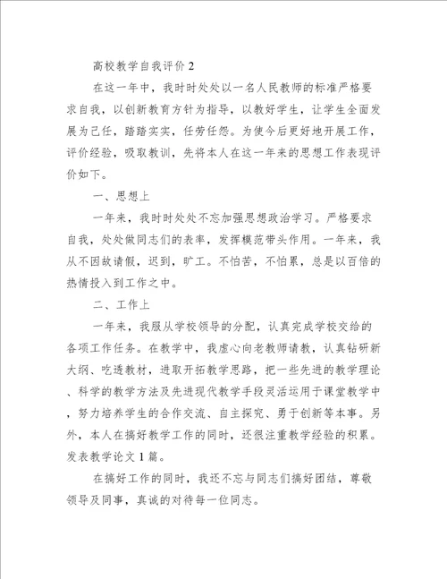 高校教学自我评价简述五篇