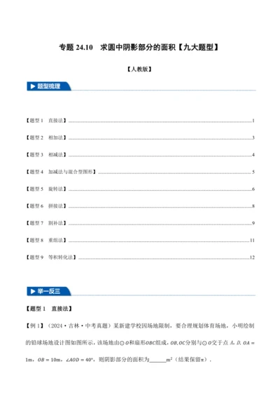 人教版2024-2025九年级数学上册同步讲义专题专题24.10求圆中阴影部分的面积【九大题型】(学