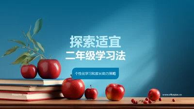 探索适宜二年级学习法