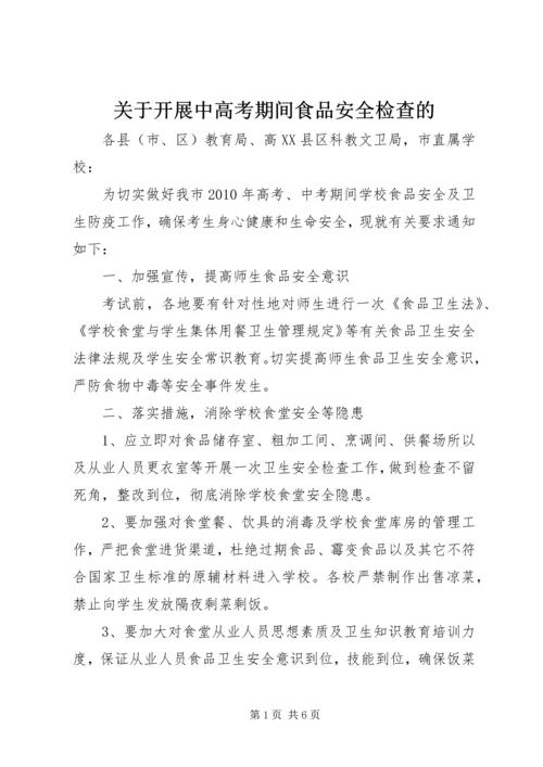 关于开展中高考期间食品安全检查的.docx