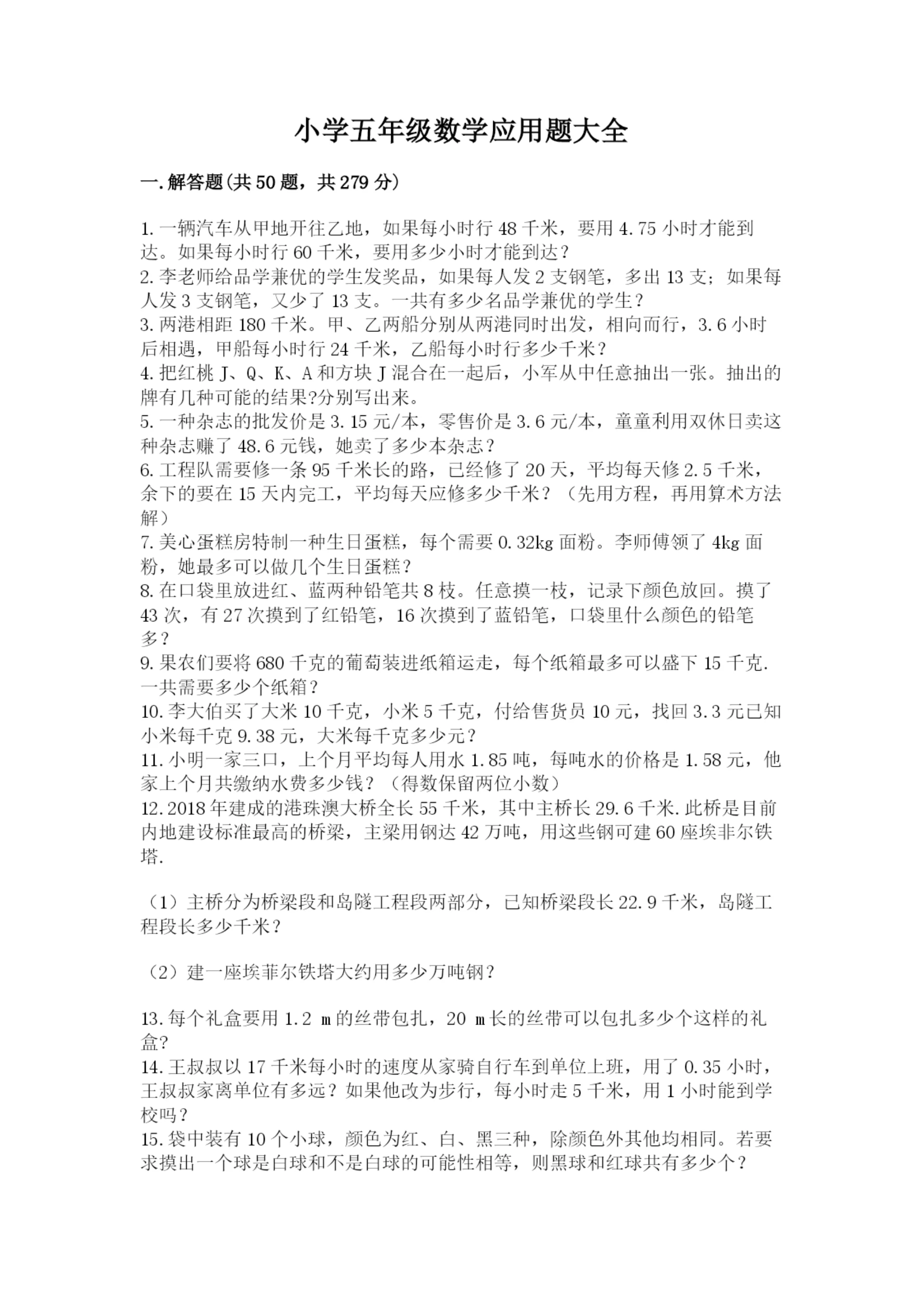 小学五年级数学应用题大全附答案(考试直接用).docx