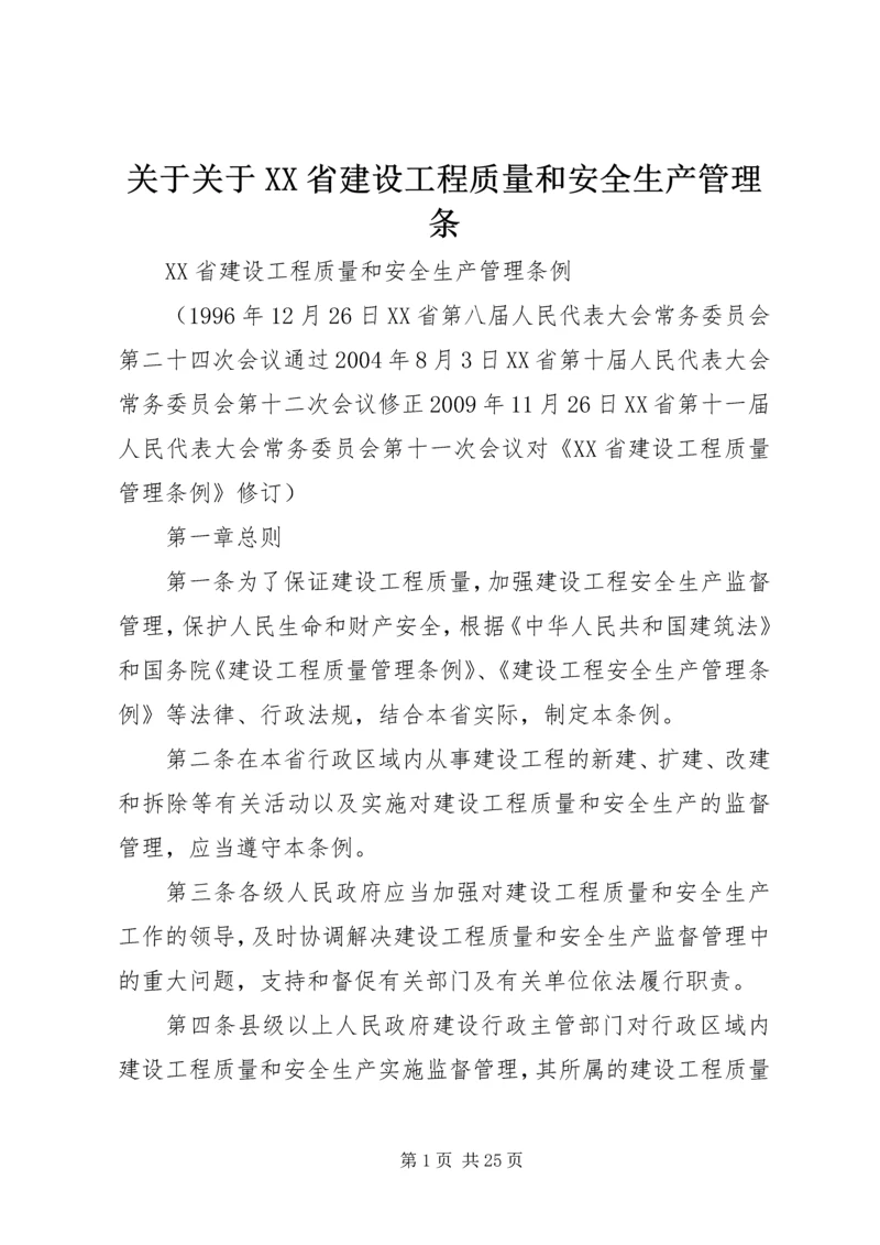 关于关于XX省建设工程质量和安全生产管理条 (3).docx