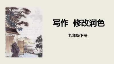 部编版语文九年级下册第四单元写作《修改润色》同步课件