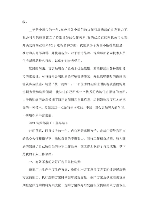 采购部员工工作总结2021