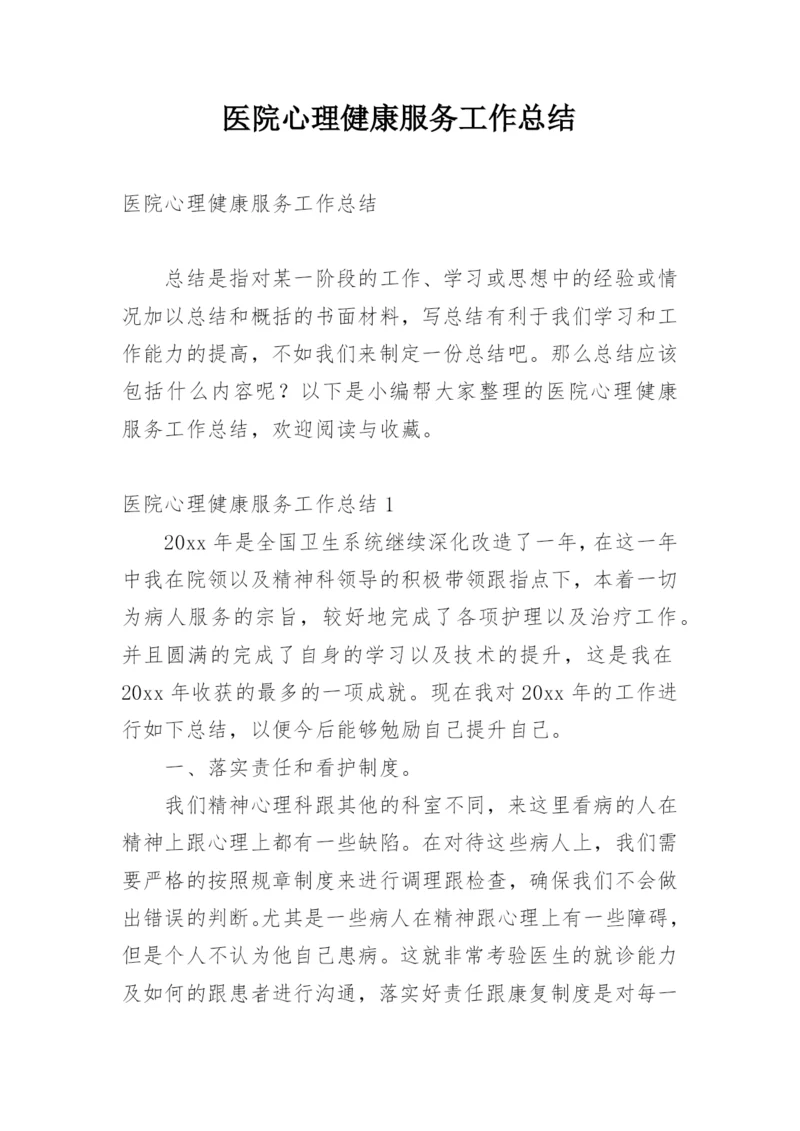 医院心理健康服务工作总结.docx