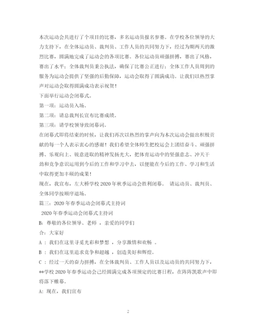 精编之经典范文运动会闭幕式主持稿.docx