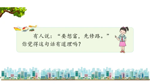 三下11   四通八达的交通课件（52张PPT)（全一课）