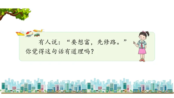 三下11   四通八达的交通课件（52张PPT)（全一课）