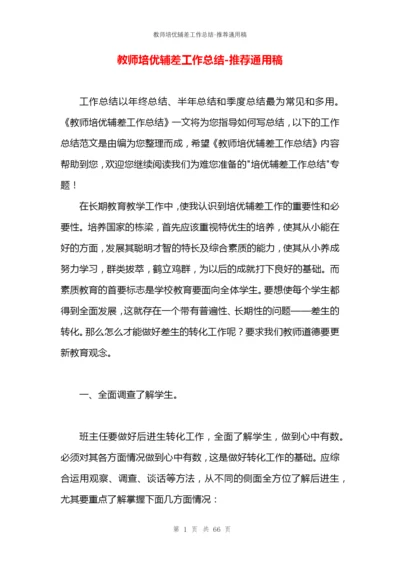 教师培优辅差工作总结.docx