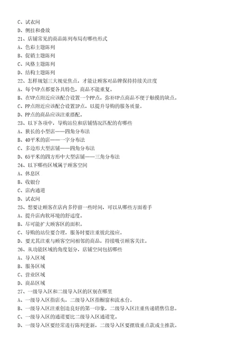 服装专卖店陈列知识试题题库