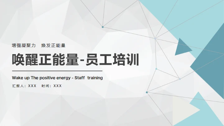 唤醒正能量-员工培训通用PPT模板