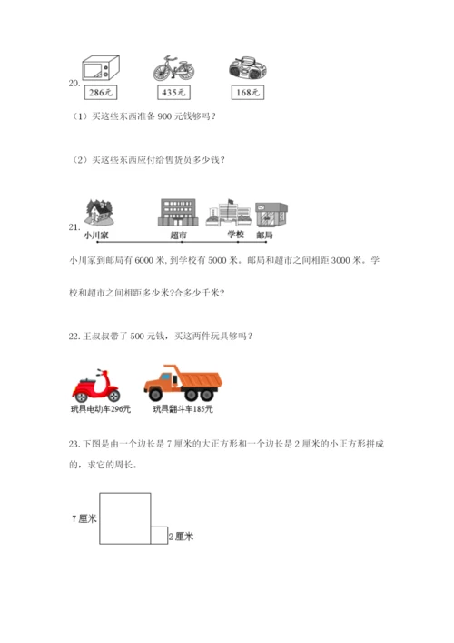 小学三年级数学应用题50道及解析答案.docx