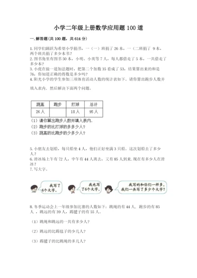 小学二年级上册数学应用题100道【名师系列】.docx