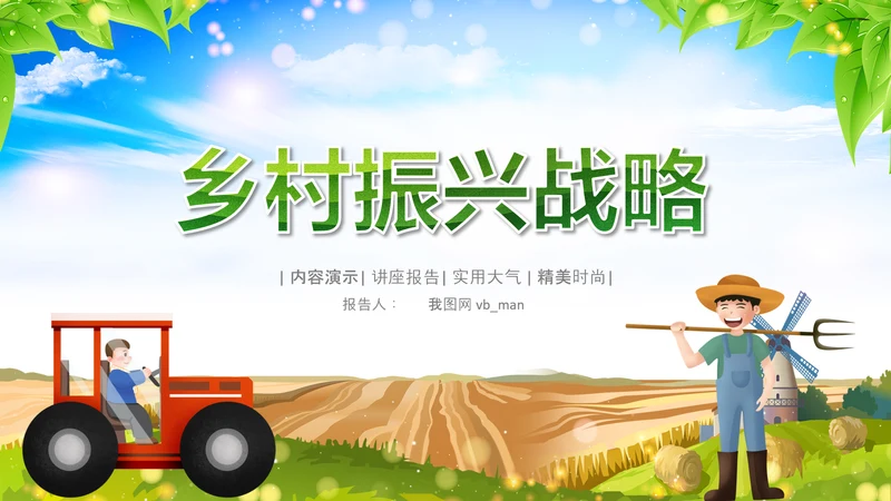 乡村振兴美丽新农村农民丰收节振兴乡村ppt