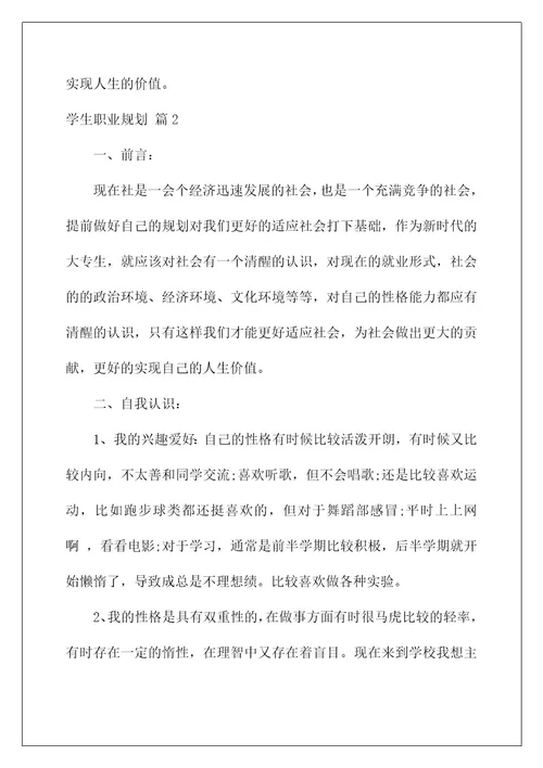 2022关于学生职业规划范文集锦9篇