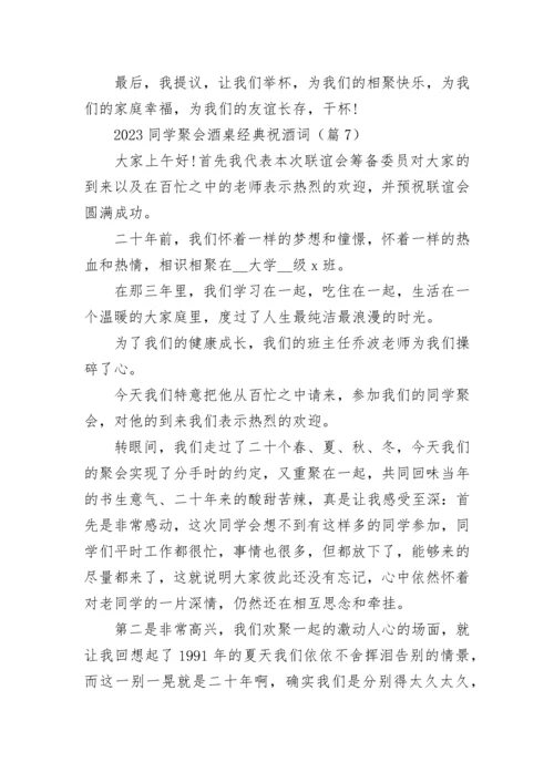 2023同学聚会酒桌经典祝酒词参考.docx