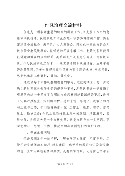 作风治理交流材料.docx