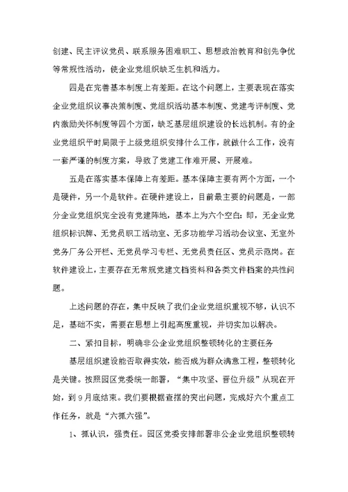 领导在企业党组织整顿转化会讲话