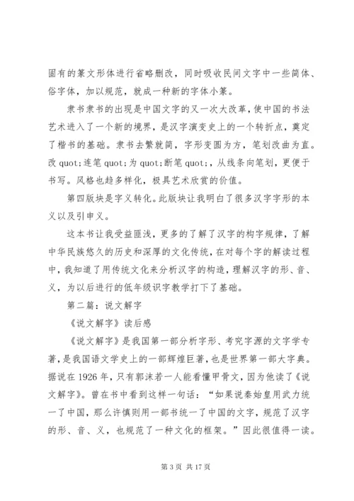 第一篇：《说文解字》读后感.docx