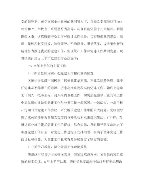 精编之上半年党建工作总结参考范文.docx