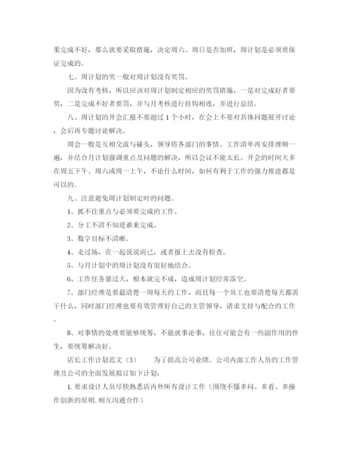 精编之店长工作计划范文3篇.docx