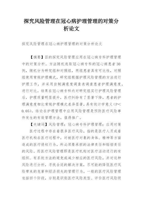 探究风险管理在冠心病护理管理的对策分析论文.docx