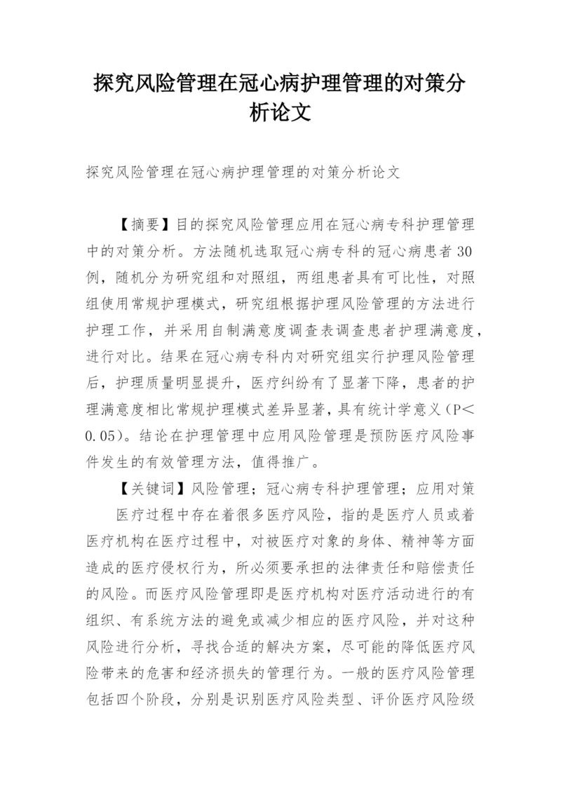 探究风险管理在冠心病护理管理的对策分析论文.docx
